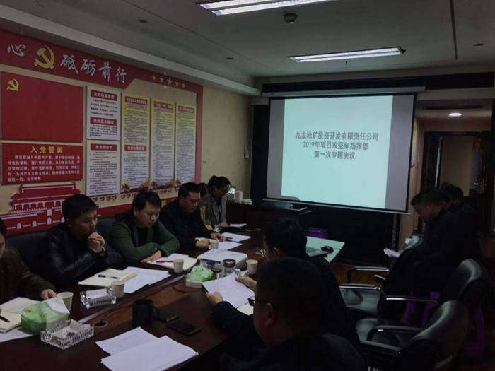 九龙地矿公司 召开项目攻坚指挥部工作调度会议