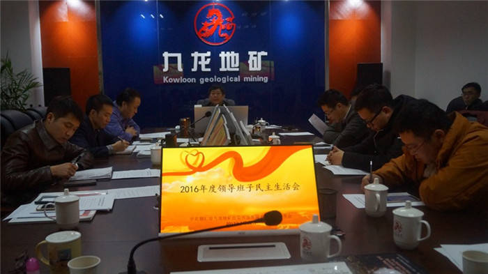 九龙地矿公司党委召开2016年度领导班子民主生活会