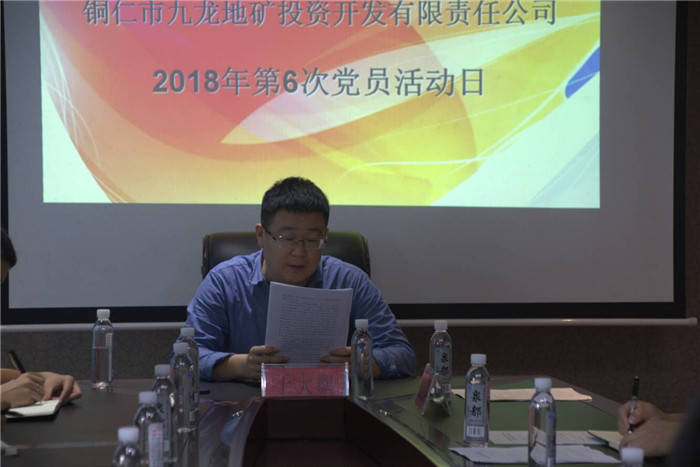 九龙地矿公司组织召开2018年第6次 “党员活动日”主题会议