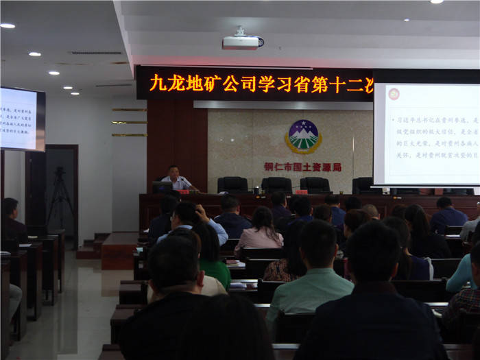 九龙地矿公司举行学习贯彻省第十二次党代会精神宣讲会