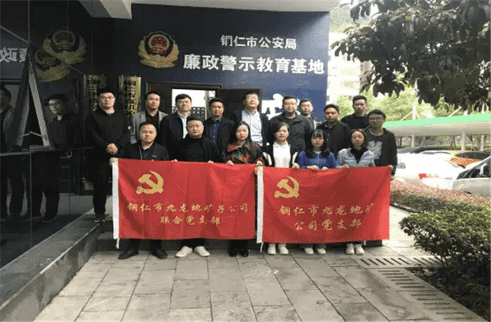 九龙地矿公司组织党员干部实地接受警示教育