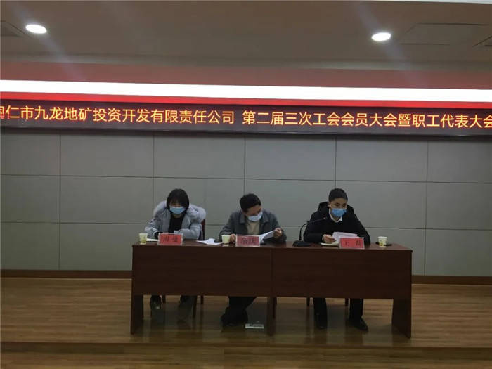 九龙地矿公司召开第二届三次工会会员大会暨职工代表大会