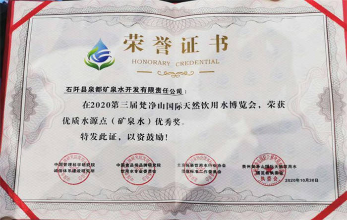 泉都矿泉水在“2020第三届贵州省梵净山国际天然饮用水博览会”中 大放光彩
