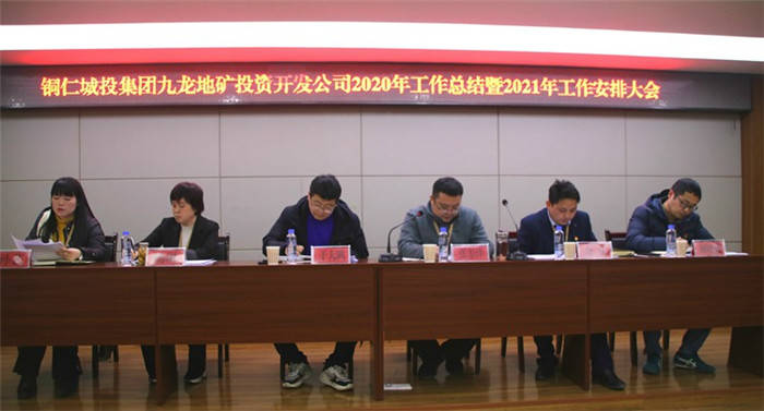 铜仁城投集团九龙地矿投资开发公司召开2020年工作总结暨2021年工作安排大会