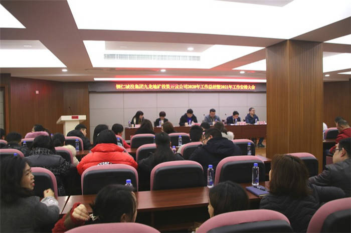 铜仁城投集团九龙地矿投资开发公司召开2020年工作总结暨2021年工作安排大会