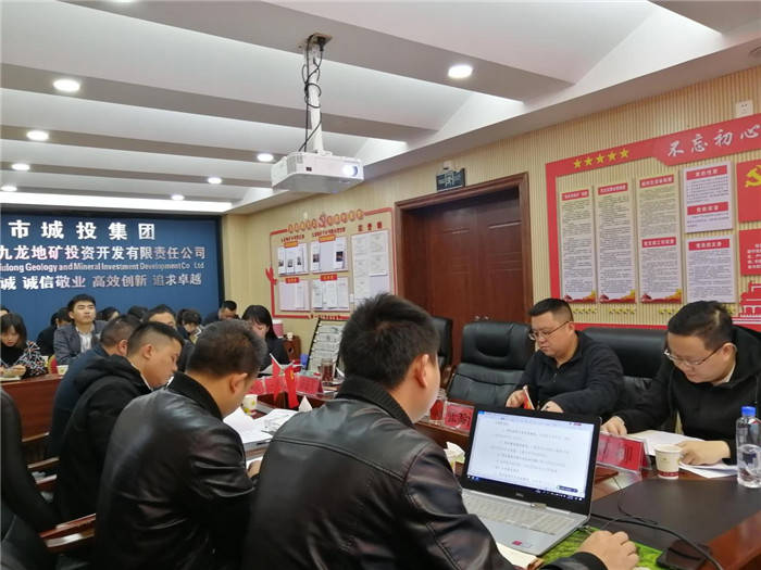 “开好局、起好步”铜仁城投集团九龙地矿投资开发公司 2021年第一季度项目调度会