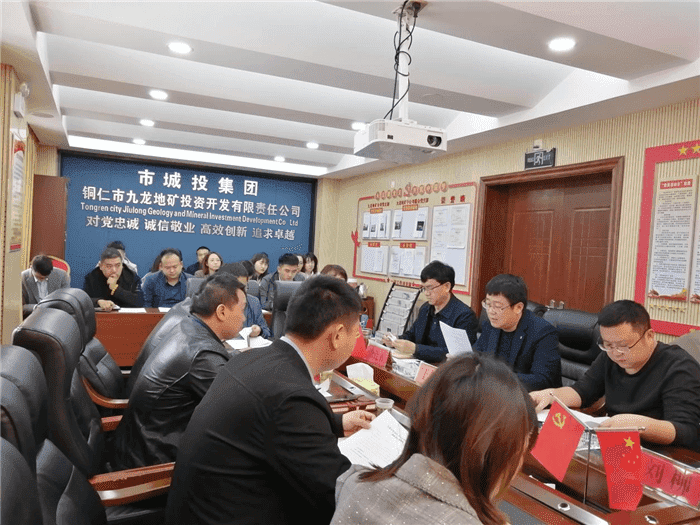 铜仁城投集团九龙地矿投资开发公司召开月重点项目调度会