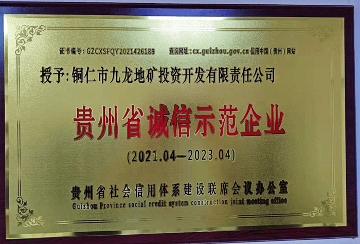 铜仁城投集团九龙地矿公司 荣获“贵州省诚信示范企业”称号