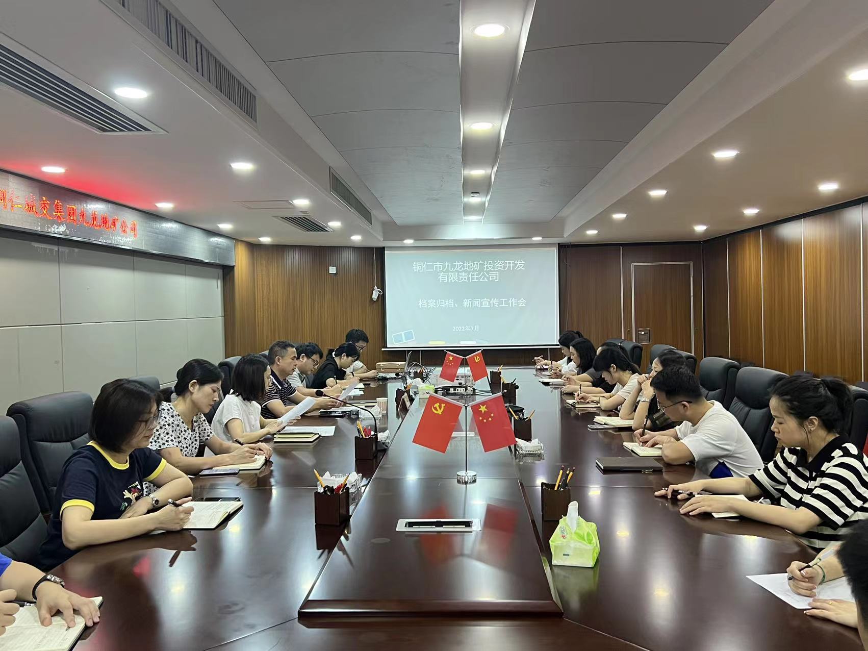 铜仁城交集团九龙地矿公司召开档案管理、新闻宣传工作会