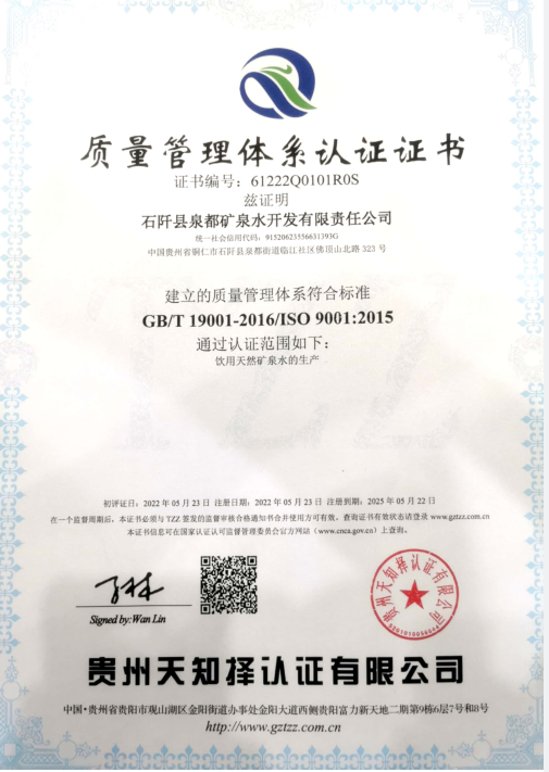 石阡泉都矿泉水公司通过ISO9001质量管理体系认证