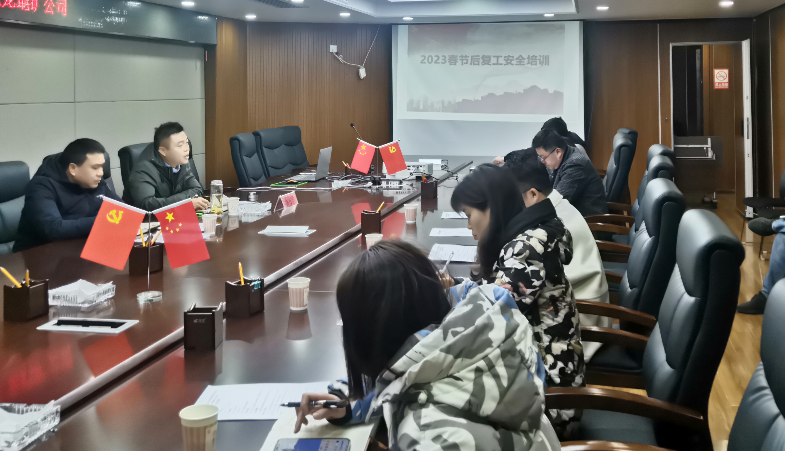 九龙地矿公司召开2023年复工复产安全生产工作会议