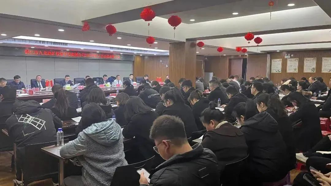 铜仁城交集团九龙地矿公司隆重召开2022年度 工作总结表彰大会