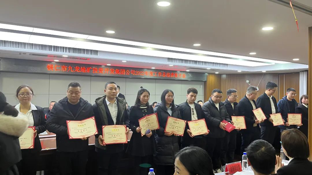 铜仁城交集团九龙地矿公司隆重召开2022年度 工作总结表彰大会