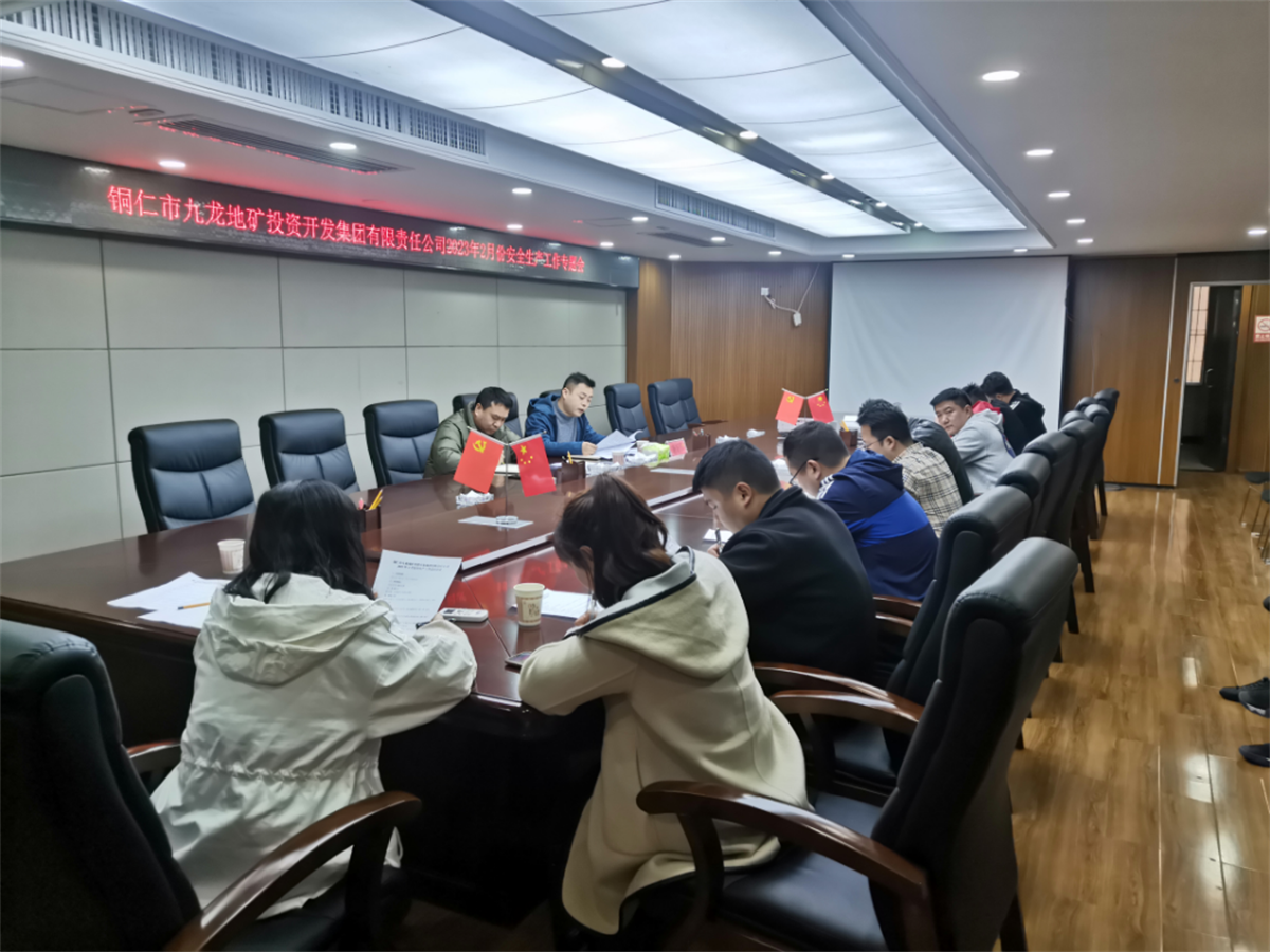 九龙地矿集团召开2月份安全生产工作总结会议