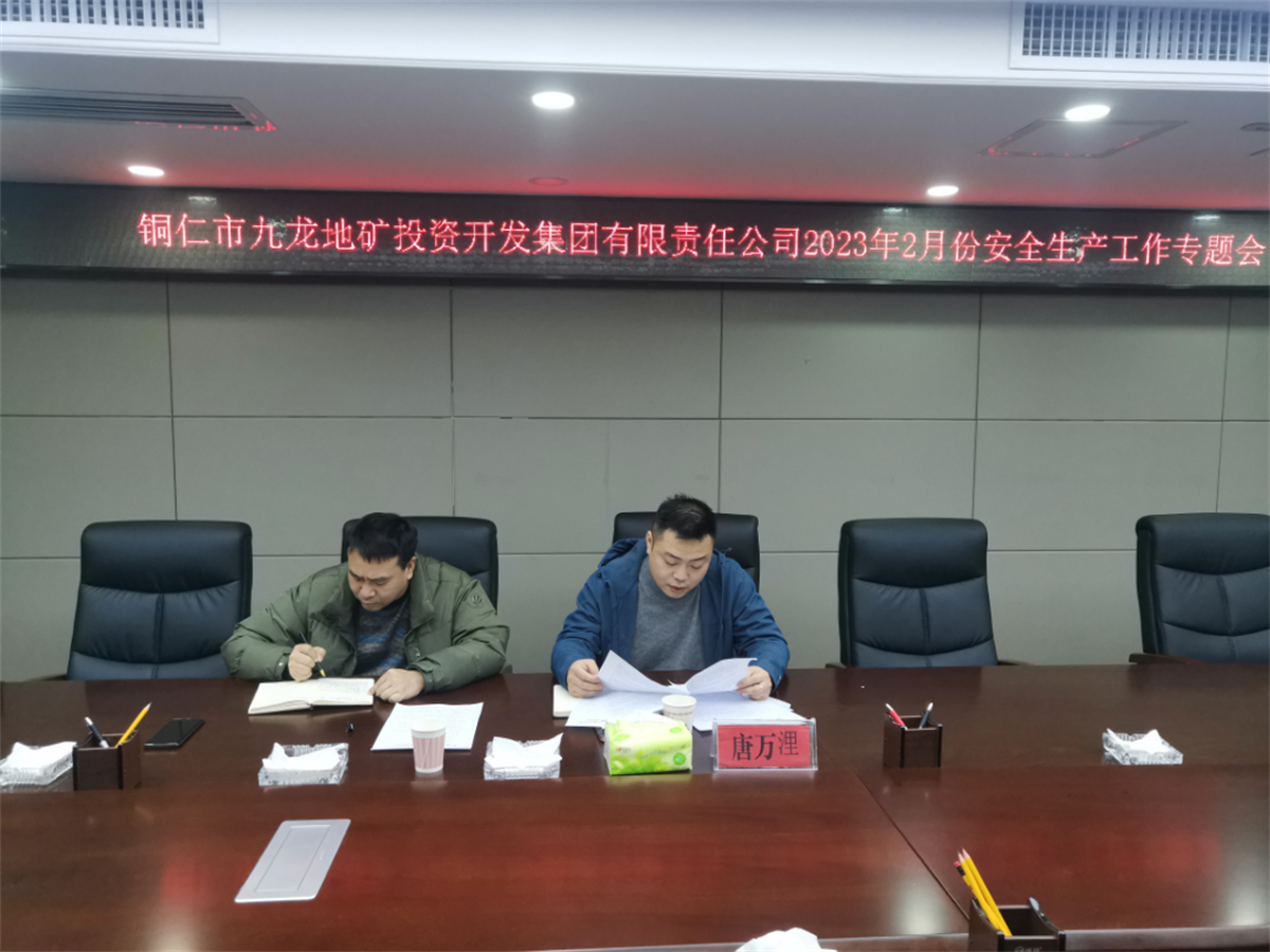 九龙地矿集团召开2月份安全生产工作总结会议