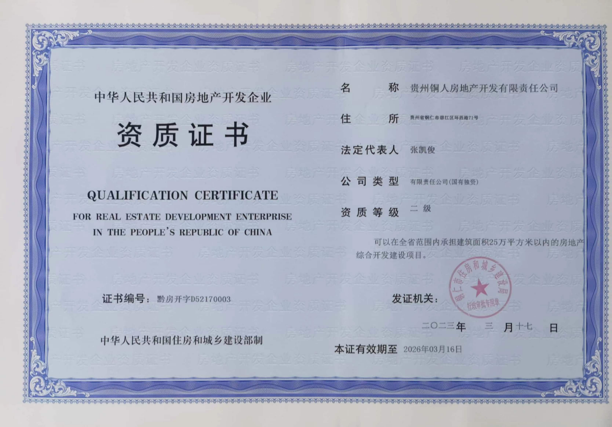 喜讯!贵州铜人房地产开发有限责任公司升级二级房地产开发资质