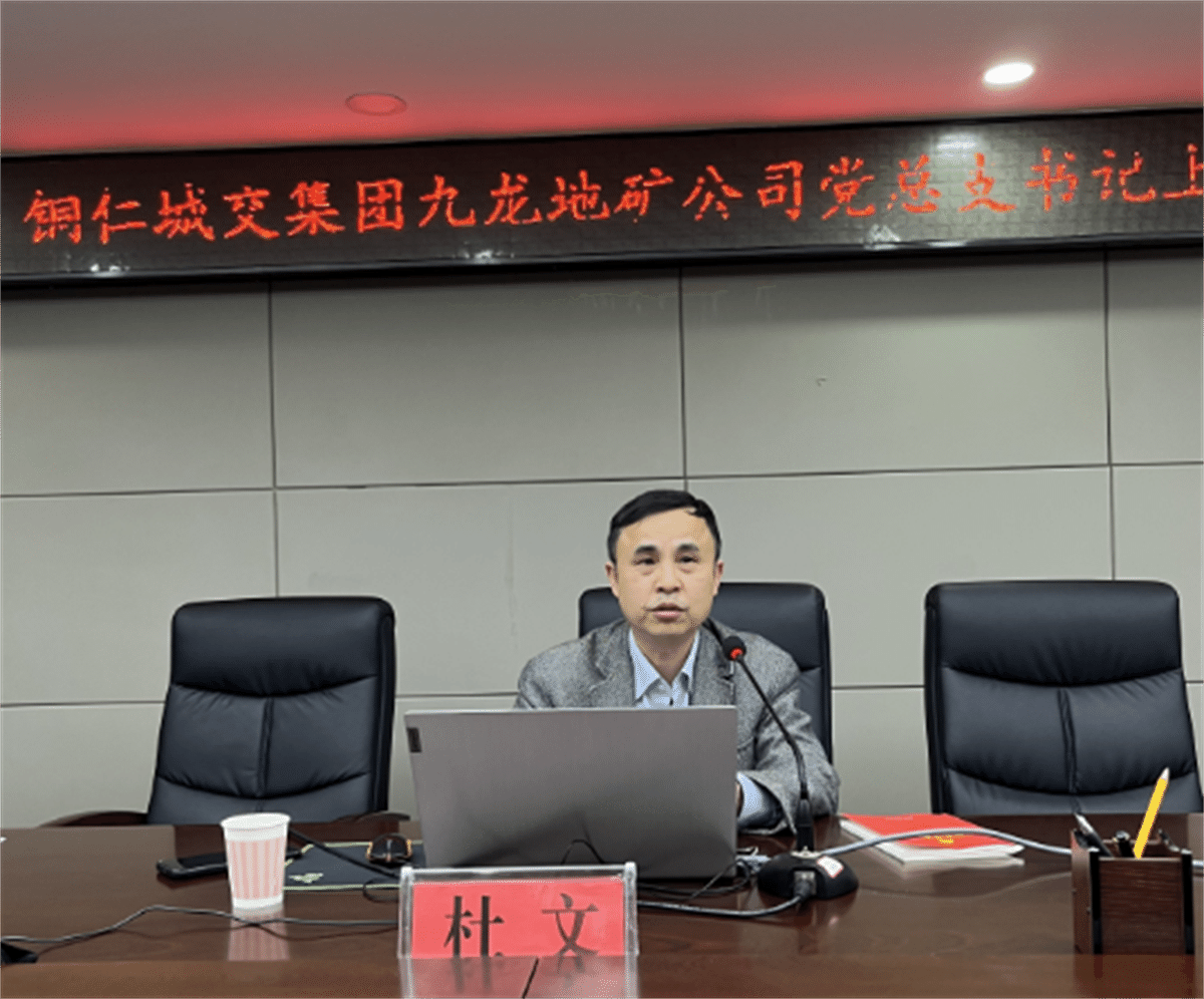 坚定理想信念，践行初心使命——铜仁城交集团九龙地矿公司党总支书记讲授“党的二十大精神”专题党课