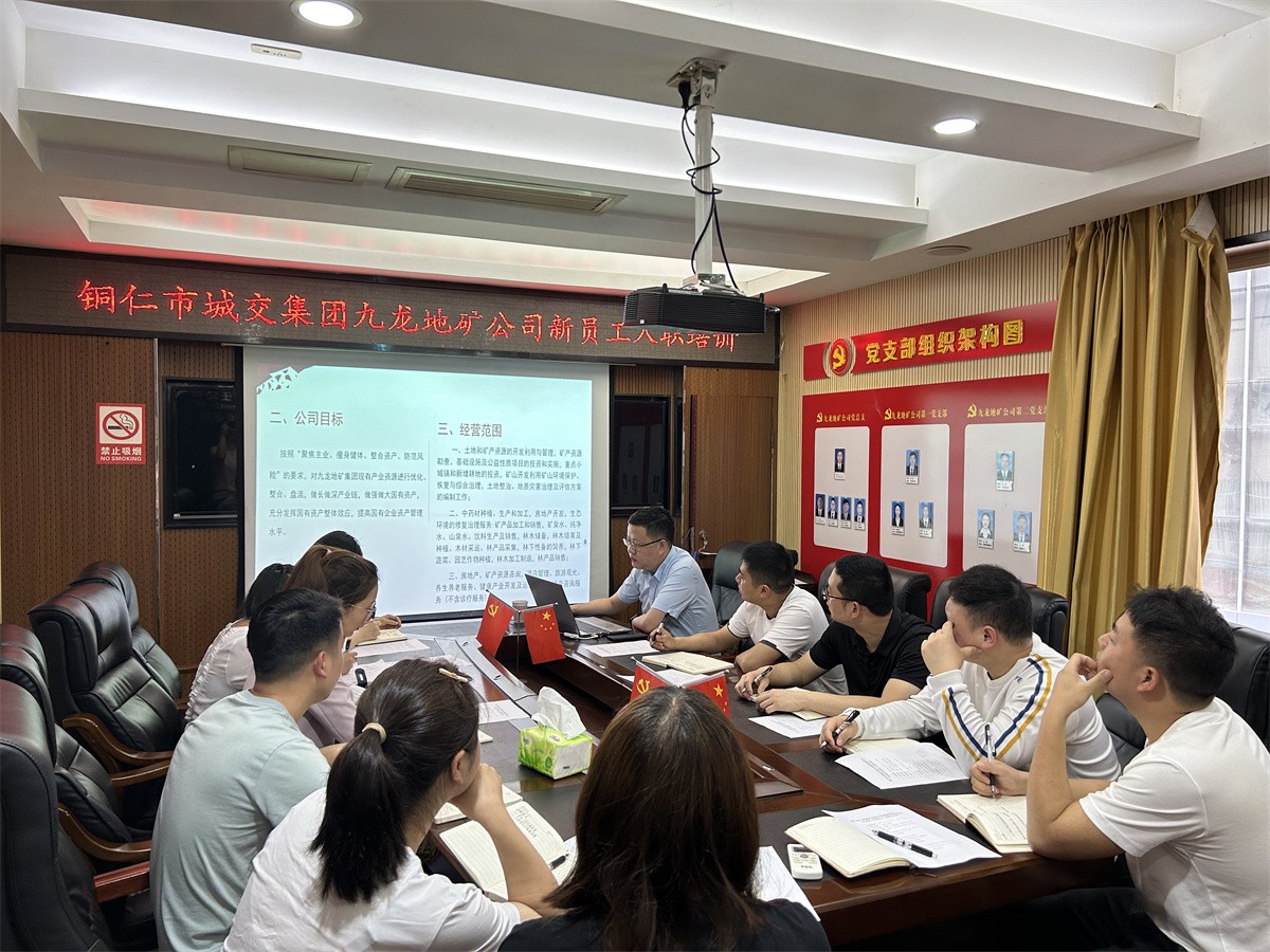 九龙地矿集团组织开展新员工入职培训会