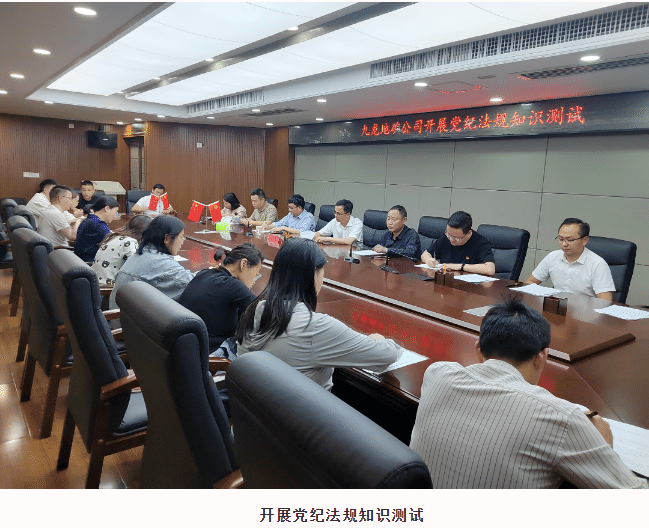 清廉国企建设动态——九龙地矿集团党总支组织党员干部开展党纪 法规知识测试主题党日活动