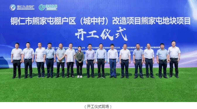 铜仁市熊家屯棚户区（城中村）改造项目熊家屯地块项目隆重举行开工仪式