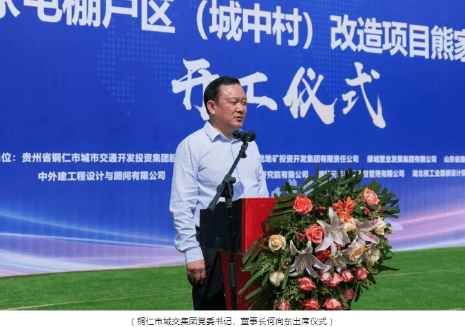 铜仁市熊家屯棚户区（城中村）改造项目熊家屯地块项目隆重举行开工仪式