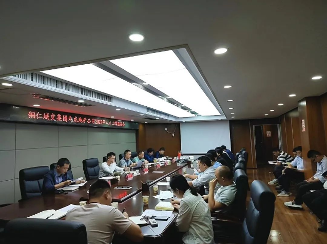 铜仁城交集团九龙地矿公司召开2023年人才工作座谈会