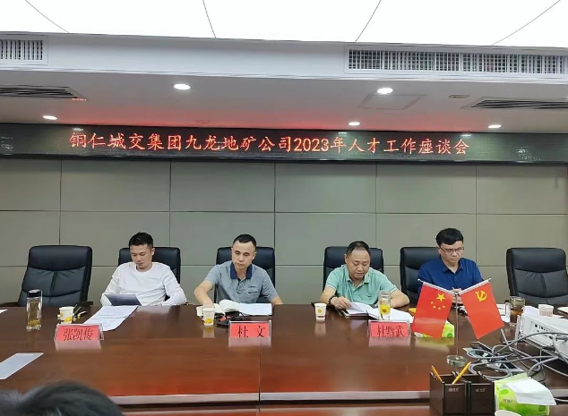 铜仁城交集团九龙地矿公司召开2023年人才工作座谈会