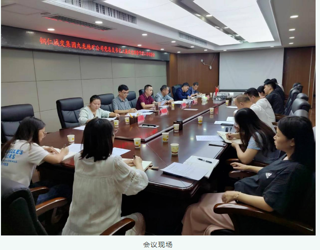 节前打好预防针，文明廉洁过佳节—铜仁城交集团九龙地矿公司全面开展“中秋、国庆”两节节前廉政工作安排部署