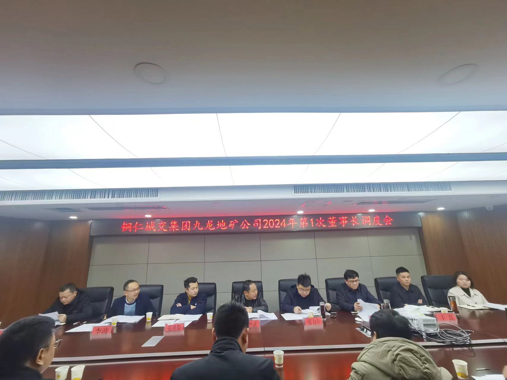 凝聚共识强管理 加压奋进谋发展 ——铜仁城交集团九龙地矿公司召开2024年第一季度董事长调度会