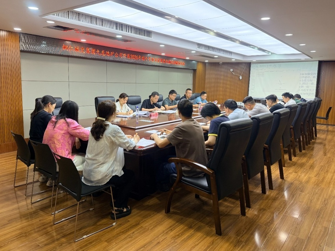 九龙地矿公司召开2026年 端午节前工作部署暨集体廉政提醒谈话会议