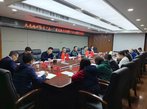 九龙地矿集团召开“五一”节前廉洁提醒集中谈话会暨工作部署会